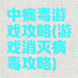 中病毒游戏攻略(游戏消灭病毒攻略)