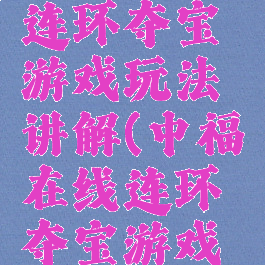 中福在线连环夺宝游戏玩法讲解(中福在线连环夺宝游戏大厅)