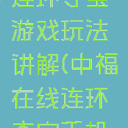 中福在线连环夺宝游戏玩法讲解(中福在线连环夺宝手机版官网)