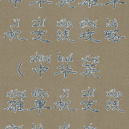 中华英雄单机支线攻略(中华英雄单机支线攻略视频)