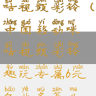 中国移动咪咕视频彩铃(中国移动咪咕视频彩铃趣玩专属6元包业务怎么退订)