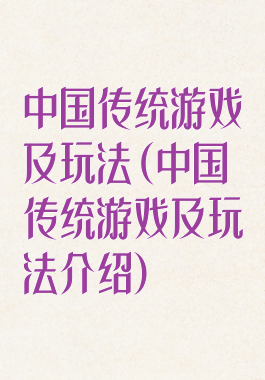 中国传统游戏及玩法(中国传统游戏及玩法介绍)