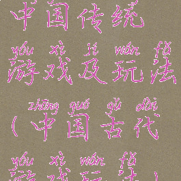 中国传统游戏及玩法(中国古代游戏玩法)