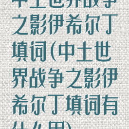 中土世界战争之影伊希尔丁填词(中土世界战争之影伊希尔丁填词有什么用)