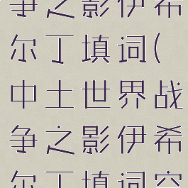 中土世界战争之影伊希尔丁填词(中土世界战争之影伊希尔丁填词空白)