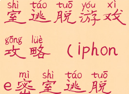 中文苹果密室逃脱游戏攻略(iphone密室逃脱游戏攻略)