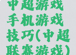 中超游戏手机游戏技巧(中超联赛游戏)