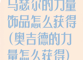 乌瑟尔的力量饰品怎么获得(奥吉德的力量怎么获得)