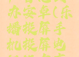 乐播投屏电视没有声音怎么办安卓(乐播投屏手机投屏电视没有声音怎么回事)