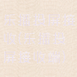 乐播投屏接收(乐播投屏接收端)