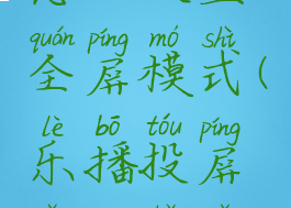 乐播投屏怎么设置全屏模式(乐播投屏怎么可以全屏)