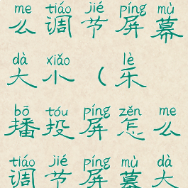 乐播投屏怎么调节屏幕大小(乐播投屏怎么调节屏幕大小尺寸)
