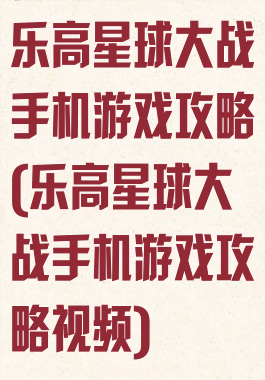 乐高星球大战手机游戏攻略(乐高星球大战手机游戏攻略视频)