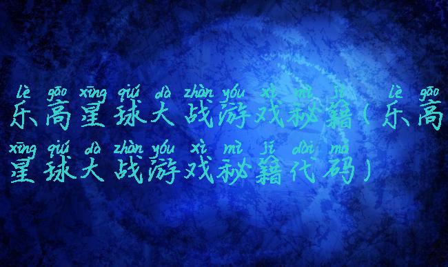 乐高星球大战游戏秘籍(乐高星球大战游戏秘籍代码)