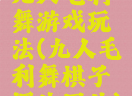九人毛利舞游戏玩法(九人毛利舞棋子摆法图片)
