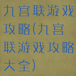 九宫联游戏攻略(九宫联游戏攻略大全)