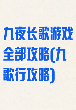 九夜长歌游戏全部攻略(九歌行攻略)