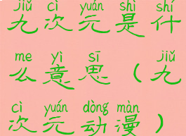 九次元是什么意思(九次元动漫)