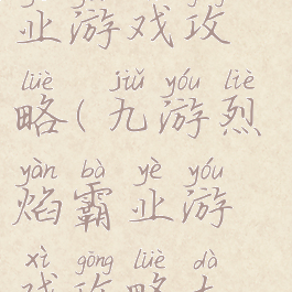九游烈焰霸业游戏攻略(九游烈焰霸业游戏攻略大全)
