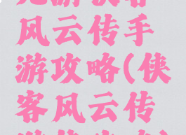 九游侠客风云传手游攻略(侠客风云传游侠攻略)