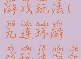 九连环的游戏玩法(九连环游戏玩法简介)