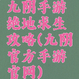 九阴手游绝地求生攻略(九阴官方手游官网)