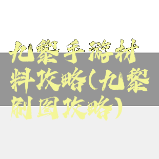 九黎手游材料攻略(九黎刷图攻略)