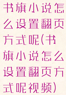 书旗小说怎么设置翻页方式呢(书旗小说怎么设置翻页方式呢视频)