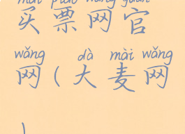 买票网官网(大麦网)