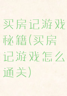 买房记游戏秘籍(买房记游戏怎么通关)