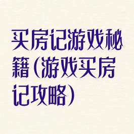 买房记游戏秘籍(游戏买房记攻略)