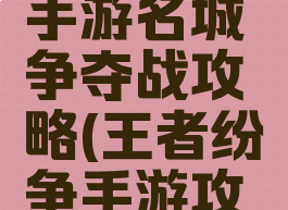乱世王者手游名城争夺战攻略(王者纷争手游攻略)