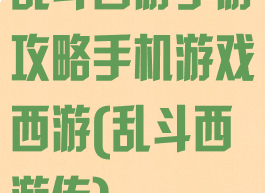 乱斗西游手游攻略手机游戏西游(乱斗西游传)
