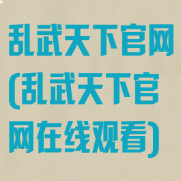 乱武天下官网(乱武天下官网在线观看)