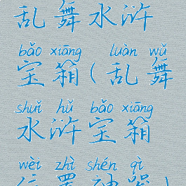 乱舞水浒宝箱(乱舞水浒宝箱位置神器)