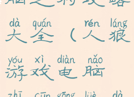人狼游戏电脑之村攻略大全(人狼游戏电脑之村攻略大全)