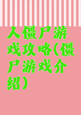 人僵尸游戏攻略(僵尸游戏介绍)