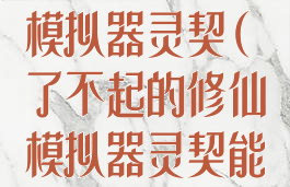 了不起的修仙模拟器灵契(了不起的修仙模拟器灵契能升级吗)