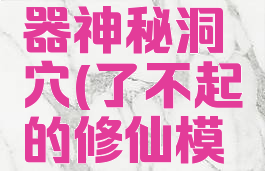 了不起的修仙模拟器神秘洞穴(了不起的修仙模拟器神秘洞穴许愿)