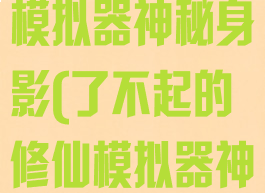 了不起的修仙模拟器神秘身影(了不起的修仙模拟器神秘身影动机)