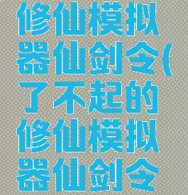 了不起的修仙模拟器仙剑令(了不起的修仙模拟器仙剑令怎么完成)