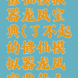 了不起的修仙模拟器龙凤宝典(了不起的修仙模拟器龙凤宝典什么境界)