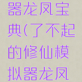 了不起的修仙模拟器龙凤宝典(了不起的修仙模拟器龙凤宝典怎么学)