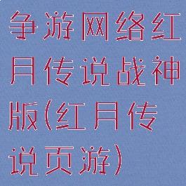 争游网络红月传说战神版(红月传说页游)