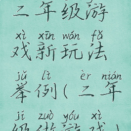 二年级游戏新玩法举例(二年级做游戏)