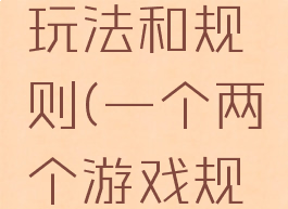 二张游戏玩法和规则(一个两个游戏规则)