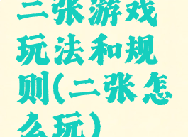 二张游戏玩法和规则(二张怎么玩)