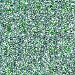 二阶堂美树喜欢什么礼物(二阶堂美树礼物)