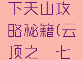 云顶之弈手游七剑下天山攻略秘籍(云顶之弈七剑下天山装备)