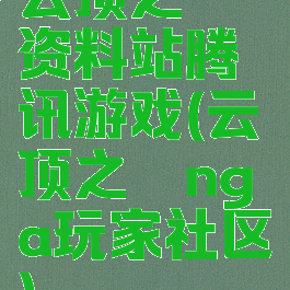 云顶之弈资料站腾讯游戏(云顶之弈nga玩家社区)